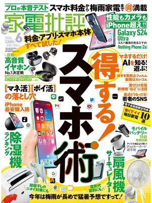 cover image of 家電批評: 2024年6月号【電子書籍版限定特典付き】